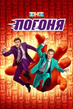 Погоня смотреть онлайн